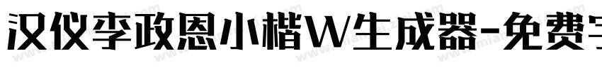 汉仪李政恩小楷W生成器字体转换