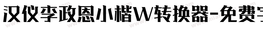 汉仪李政恩小楷W转换器字体转换