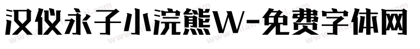 汉仪永子小浣熊W字体转换