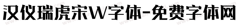 汉仪瑞虎宋W字体字体转换