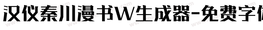 汉仪秦川漫书W生成器字体转换