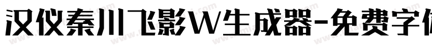 汉仪秦川飞影W生成器字体转换