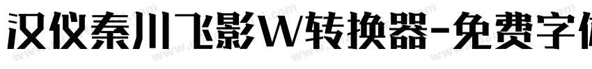 汉仪秦川飞影W转换器字体转换