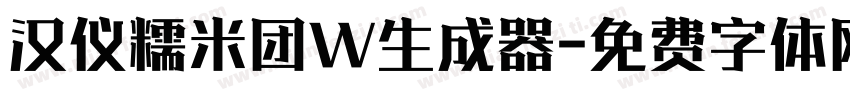 汉仪糯米团W生成器字体转换