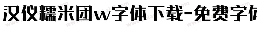 汉仪糯米团w字体下载字体转换