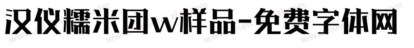 汉仪糯米团w样品字体转换