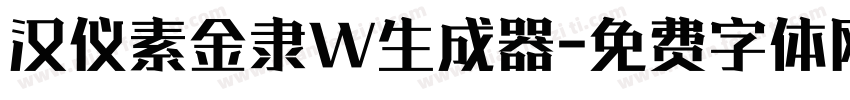 汉仪素金隶W生成器字体转换