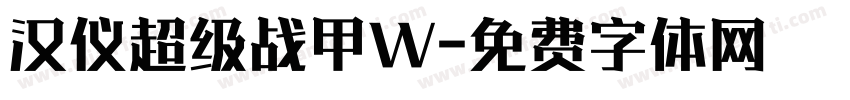 汉仪超级战甲W字体转换