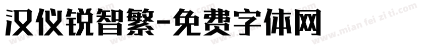 汉仪锐智繁字体转换