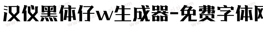 汉仪黑体仔w生成器字体转换