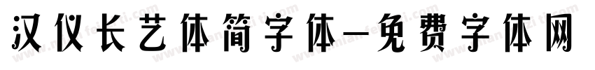 汉仪长艺体简字体字体转换