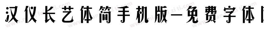 汉仪长艺体简手机版字体转换