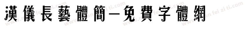 汉仪长艺体简字体转换