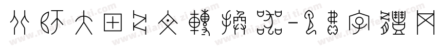 北师大甲骨文转换器字体转换