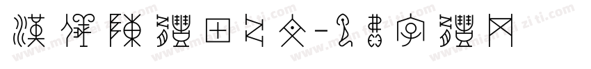 汉仪陈体甲骨文字体转换