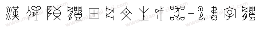 汉仪陈体甲骨文生成器字体转换