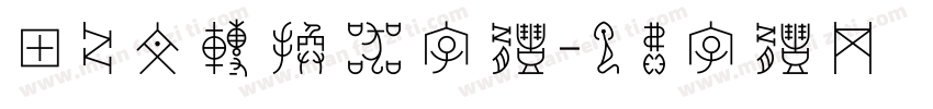 甲骨文转换器字体字体转换