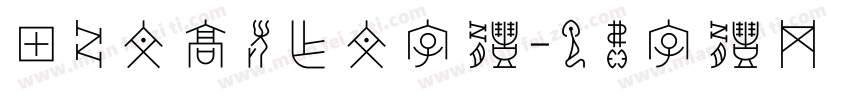 甲骨文高考作文字体字体转换