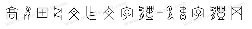 高考甲骨文作文字体字体转换