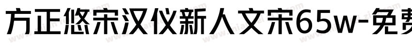 方正悠宋汉仪新人文宋65w字体转换