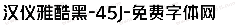 汉仪雅酷黑-45J字体转换