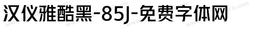 汉仪雅酷黑-85J字体转换