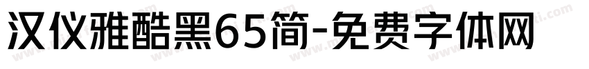 汉仪雅酷黑65简字体转换