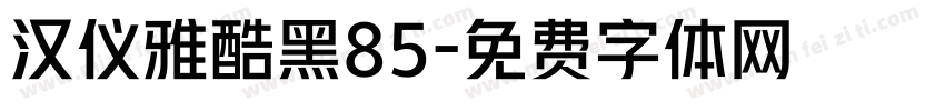 汉仪雅酷黑85字体转换