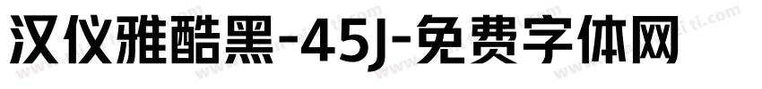 汉仪雅酷黑-45J字体转换