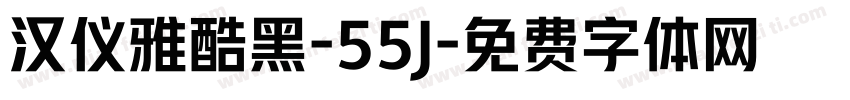 汉仪雅酷黑-55J字体转换