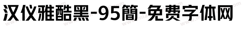 汉仪雅酷黑-95簡字体转换