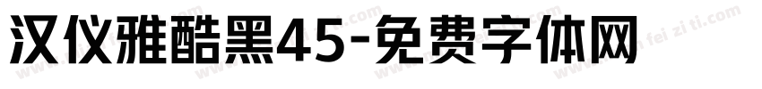 汉仪雅酷黑45字体转换