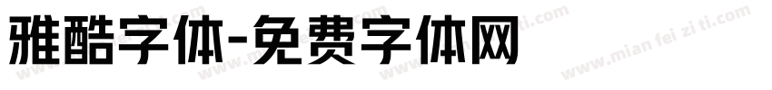 雅酷字体字体转换