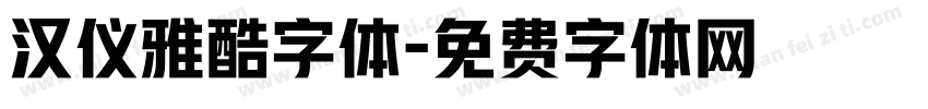 汉仪雅酷字体字体转换