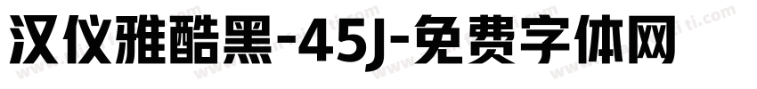 汉仪雅酷黑-45J字体转换