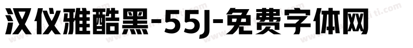 汉仪雅酷黑-55J字体转换