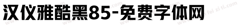 汉仪雅酷黑85字体转换