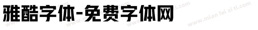 雅酷字体字体转换