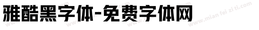 雅酷黑字体字体转换