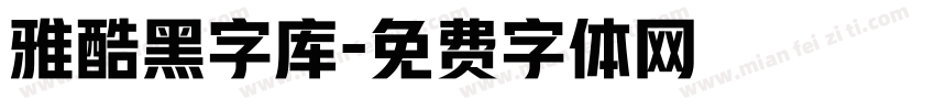 雅酷黑字库字体转换