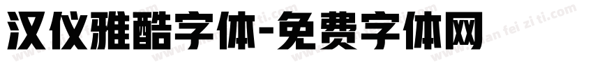 汉仪雅酷字体字体转换