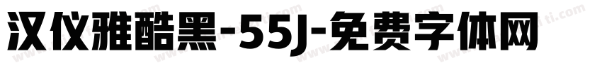 汉仪雅酷黑-55J字体转换