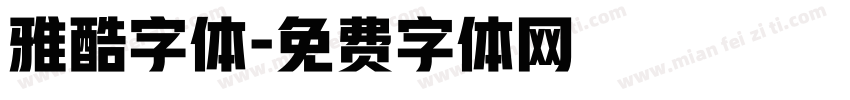 雅酷字体字体转换