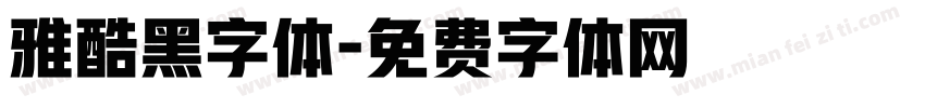 雅酷黑字体字体转换