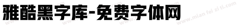 雅酷黑字库字体转换