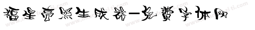 福星高照生成器字体转换