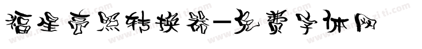 福星高照转换器字体转换