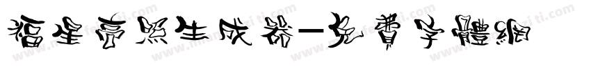 福星高照生成器字体转换