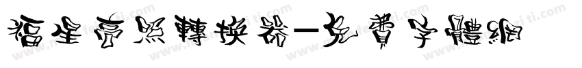 福星高照转换器字体转换