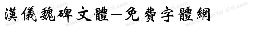 汉仪魏碑文体字体转换